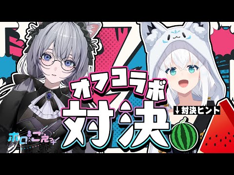 【 #ホロごえっ！】ホロごえっ！月曜日組のフブちゃんとあおちゃんオフコラボ対決🔥【ホロライブ/白上フブキ/悠木碧】