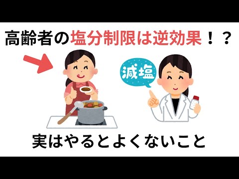 実は高齢者の塩分制限は逆効果！？実はやるとよくない！勘違いされていること（有料級の雑学）