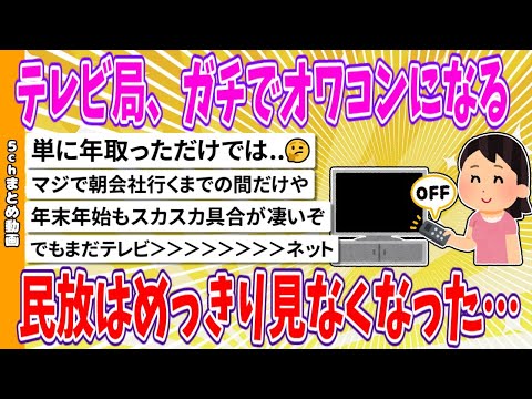 【2chまとめ】テレビ局、ガチでオワコンになる、民放はめっきり見なくなった…【面白いスレ】