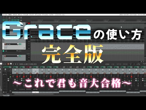 【音MAD講座】Graceの使い方完全版～これで君も音大合格～ part3