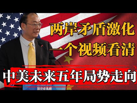 兩岸矛盾再度激化，一個視頻看清未來五年中美局勢走向#纪实 #时间 #窦文涛 #马未都  #圆桌派 #观复嘟嘟 #历史 #文化 #聊天 #中美關係