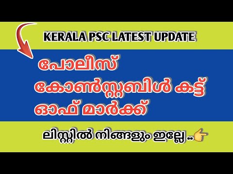 POLICE CONSTABLE SHORT LIST കട്ട് ഓഫ് കണ്ടോ?📢 ലിസ്റ്റില് ഇല്ലേ ?🔴|Kerala PSC armed police cut off