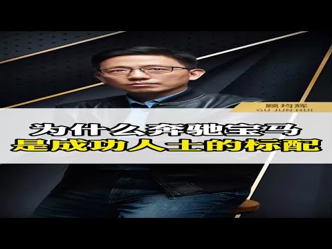 为什么奔驰宝马，是成功人士的标配