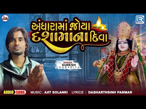 Andharama Joya Dashamana Diva | Suresh Charadiya | Latest Dashama Song 2024 | Gujarati Geet