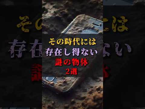 【ゆっくり解説】その時代には存在し得ない謎の物体2選 #都市伝説 #ゆっくり解説