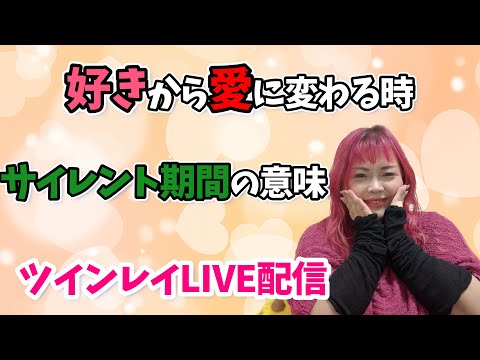 好きから愛に変わる時〜サイレント期間の本当の意味〜ツインレイライブ配信