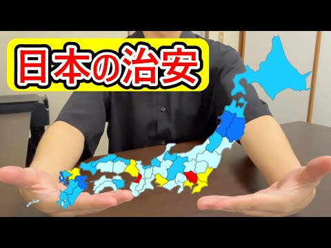 日本の治安【都道府県ランキング】 #治安