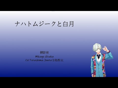 [A3!]ナハトムジークと白月/Nachtmusik to Hakugetsu/Nocturne and White Moon/夜曲與白月 {KAN/ROM/EN/中}