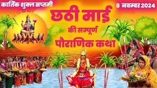 छठ व्रत की पौराणिक कथा | chhath ki vrat katha | chhathi maiya ki katha | chhath katha | chhath Puja