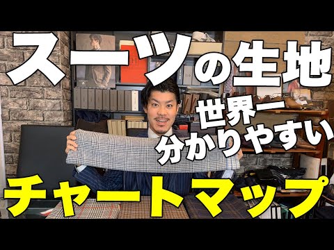 世界一分かりやすい!?スーツの生地ブランド別チャートマップ!!