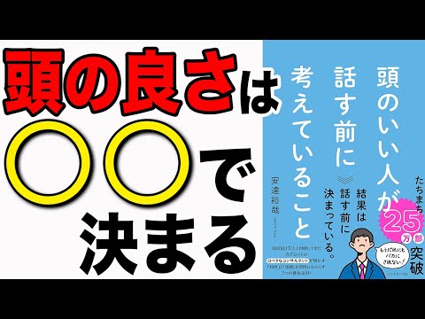 【重要】30万部のベストセラー！頭の良さは〇〇で決まる！「頭のいい人が話す前に考えていること」安達裕哉