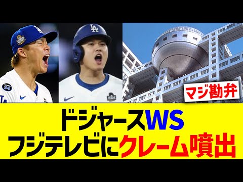 ドジャースWS、フジテレビにクレーム噴出ww