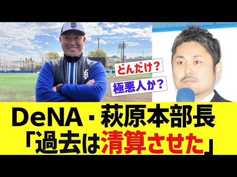 ＤｅＮＡ・萩原本部長「過去は清算させた」