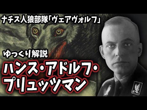 【ゆっくり解説】ハンス・アドルフ・プリュッツマン