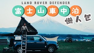 Tokyo Car Camping富士山車中泊懶人包｜$9000全包玩足3日LandRover Defender車中泊! Mount Fuji 🚙⛺️