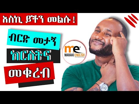 ምን ያህሉን ታውቃላችሁ??? Test your English