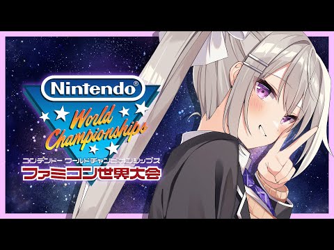 【Nintendo World Championships ファミコン世界大会】練習×解放○ の回🎮✨【にじさんじ / 樋口楓】