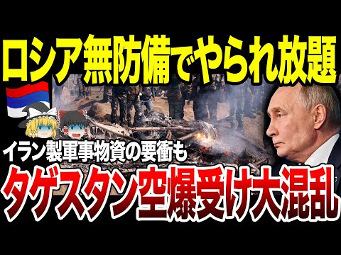 【ゆっくり解説】ロシア無防備すぎ！ダゲスタンのクラブミサイル発射拠点が空爆され炎上。イラン製の軍事物資の要衝も…。