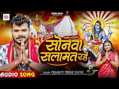 #Pramod Premi Yadav - सोनवा सलामत रहे - का न्यू बोलबम गीत - #Bhojpuri Bolbam Song 2024