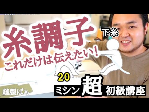 📝【これだけは伝えたい！】糸調子について【ミシン超初級講座】