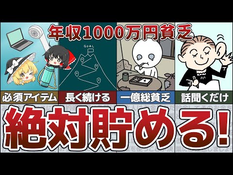 【ゆっくり解説】年収1000万でも貧乏になる時代、浪費家でもやれば年間100万円貯まる裏技【総集編5】