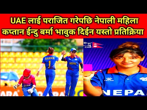 जितपछि कप्तान ईन्दु बर्मा बनिन भावुक दिईन यस्तो प्रतिक्रिया#womenasiacup2024 #nepalcricket