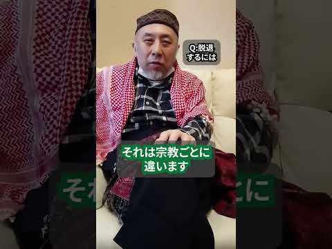 イスラム教から改宗するのに必要なことって？　ハサン中田のイスラム人生相談　#shorts