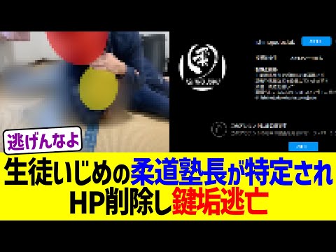 生徒いじめの柔道塾長が特定されHP削除し鍵垢逃亡