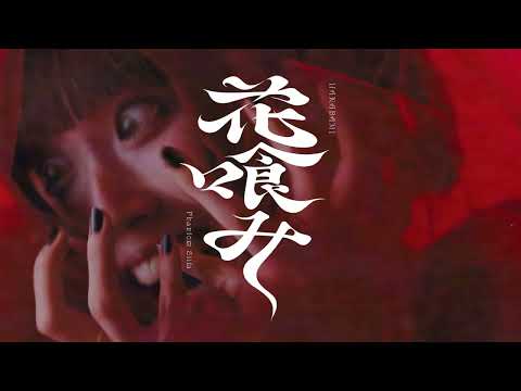 ファントムシータ『花喰み』Music Video 9.27 Release