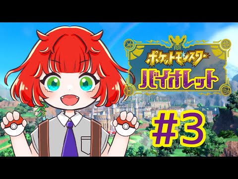 【ポケモンヴァイオレット】ストーリーすすめるね【＃3】