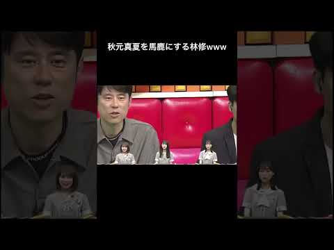 【学歴厨】秋元真夏を馬鹿にする林修wwwww #shorts