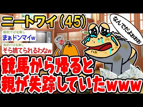 【2ch面白いスレ】「競馬から帰ったら、親がいなくなってたんだけどwww」【ゆっくり解説】【バカ】【悲報】