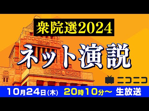 【衆院選2024】8党14名の立候補者が集う ネット演説