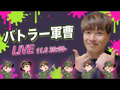 バトラー軍曹の自衛隊雑談ライブ~11.6~