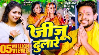 #Video | अईहाs ससुरारे जीजू दुलारे | #Ankush Raja, #Shivani Singh | New Bhojpuri Chhath Geet 2024