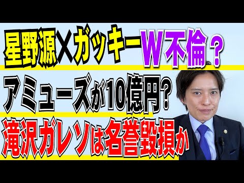 【弁護士が解説】暴露系インフルエンサー滝沢ガレソは罪に問われるのか？星野源＆新垣結衣はW不倫疑惑を否定！アミューズが１０億円支払ってもみ消した真偽は？