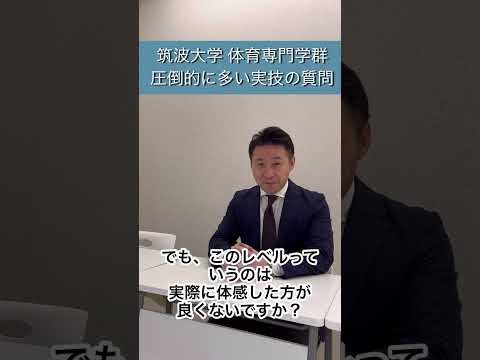 筑波大学 体育専門学群 圧倒的に多い実技の質問