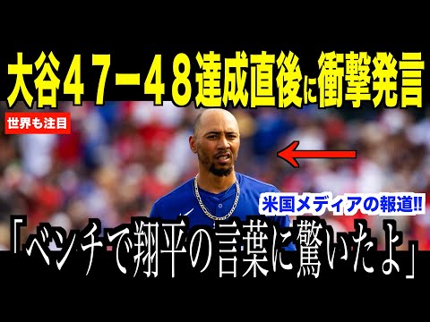 大谷翔平４７本塁打４８盗塁の偉業達成直後、ヘルナンデスに放ったある言葉が話題…ガーディアンズ戦に勝利したドジャースに注目【海外の反応 MLBメジャー 野球】