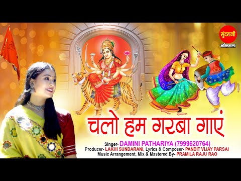 Chalo Hum Garba Gayein | चलो हम गरबा गाएं | Damini Pathariya | Garba Dandiya Special Song