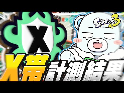 【ゆっくり実況】Xマッチだあああああぁぁぁぁぁ～～～～～！！！！！【スプラトゥーン3】