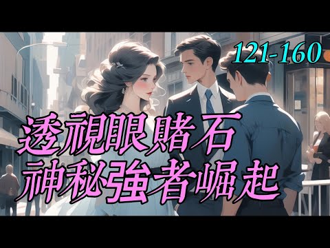 《透視眼賭石，神秘強者崛起》121-160