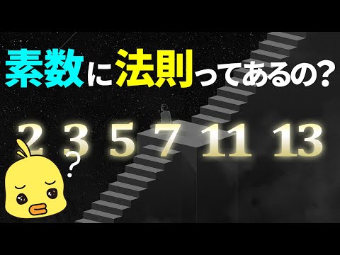 【ゆっくり解説】素数の不思議な世界!数学の最高峰の謎とは?