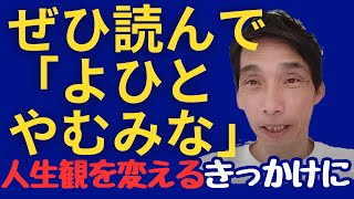 【はっしー】「よひとやむみな」はっしーおすすめの本　洗心御魂磨き　アセンション【橋本チャンネル切り抜き】