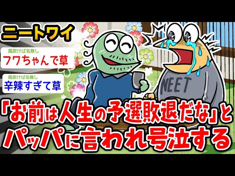 【悲報】ワイ、「お前は人生の予選敗退だな」とパッパから言われるwwwww【2ch面白いスレ】