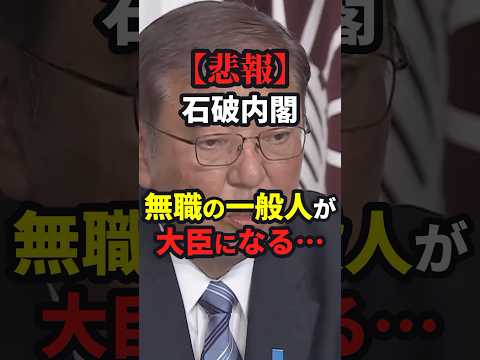 【悲報】石破内閣、無職の一般人が大臣ポストに…⁉︎ #衆院選 #shorts