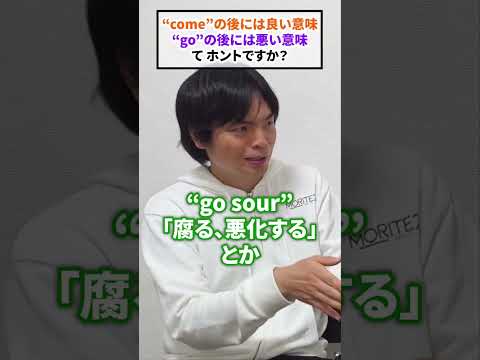 comeと良い形容詞、goと悪い形容詞なんてルールはない #shorts