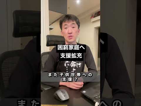 【速報！】困窮家庭の子どもへの支援拡充！岸田総理が新たなことをやるようです。独身世帯には何もありませんね。