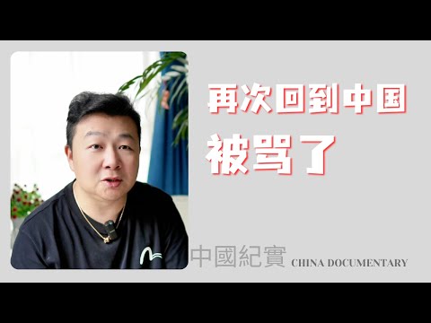 时隔六年再次回到中国，被人骂了，背后原因很可笑｜我是大外宣｜回国被扣帽子