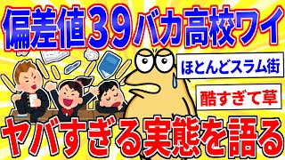 ワイが通ってたバカ高校(偏差値39)のヤバすぎる実態を語る【2ch面白いスレゆっくり解説】