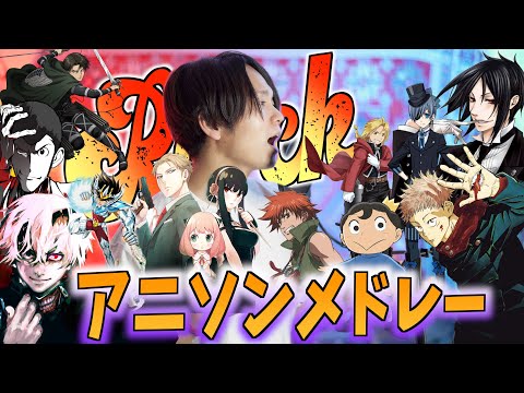 【カラオケで盛り上がる!!】Rockなアニソンメドレー2【呪術廻戦・王様ランキング・東京グールなど】